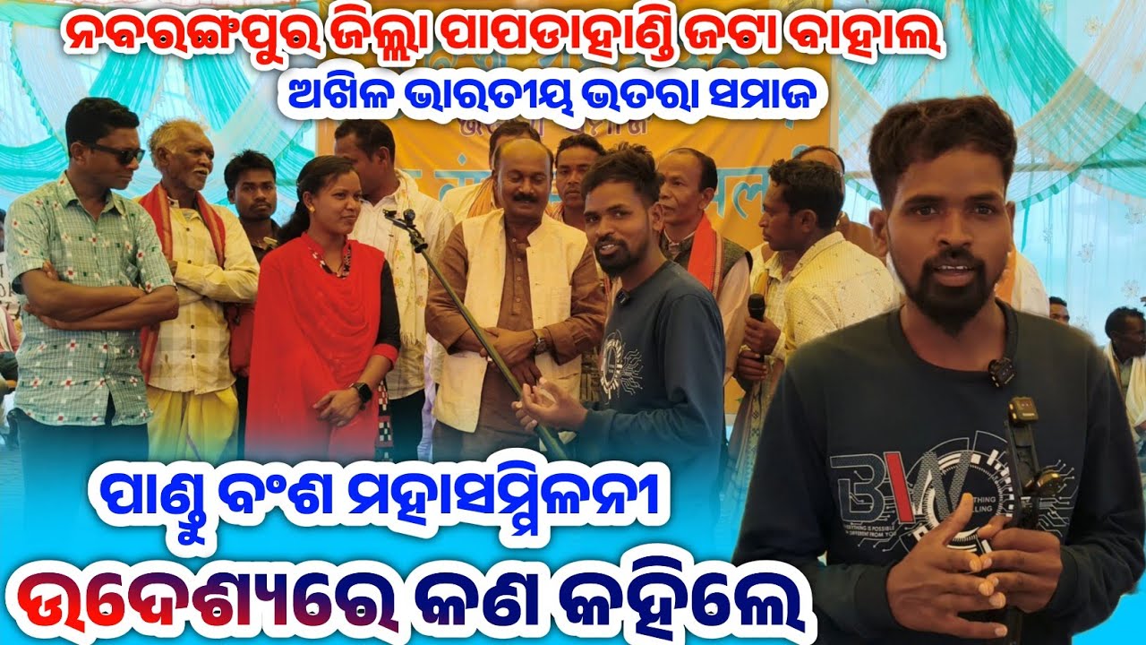ଅଖିଳ ଭାରତୀୟ ଭତରା ସମାଜ ର ପାଣ୍ଡୁ ବଂଶ || ନବରଙ୍ଗପୁର ଜିଲ୍ଲାର ଇତିହାସ ରଚିଲା || Jatabahal Pandu Bansa 