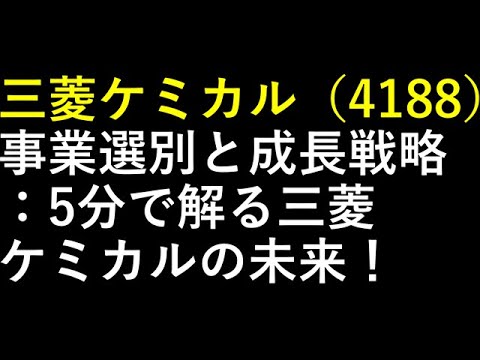 三菱ケミカル（4188）事業選別と成長戦略：5分で解る三菱ケミカルの未来！