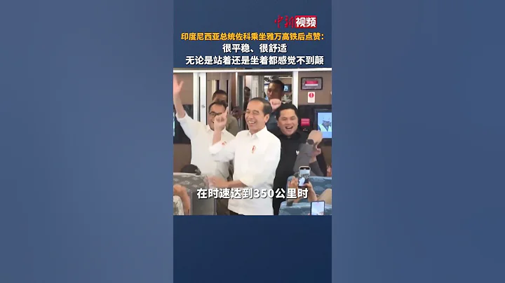 印尼總統佐科乘坐雅萬高鐵後點贊：很平穩、很舒適！站著坐著都感覺不到顛。 - 天天要聞