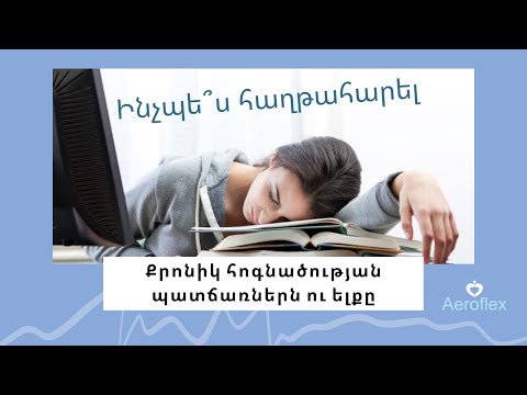 Video: Քրոնիկ հոգնածություն. Պատճառները, ախտանիշները և բուժումը