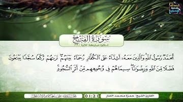 سورة الفتح | تلاوة مباركة للآية 29 | بصوت القارئ الشيخ حمزة محمد الفار