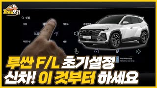 투싼F/L 인포테인먼트 버튼 다눌러보자!! ｜자세히 보기 차량편 🔍📖