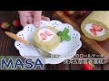 西洋菓子篇-抹茶&草莓卷蛋糕/Matcha&Strawberry Cake Roll|MASAの料理ABC