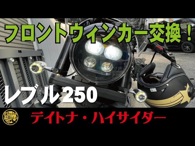 レブル250 23年式フロントウインカー デイトナの「車種別フロントウインカーキット」にレブル250/500