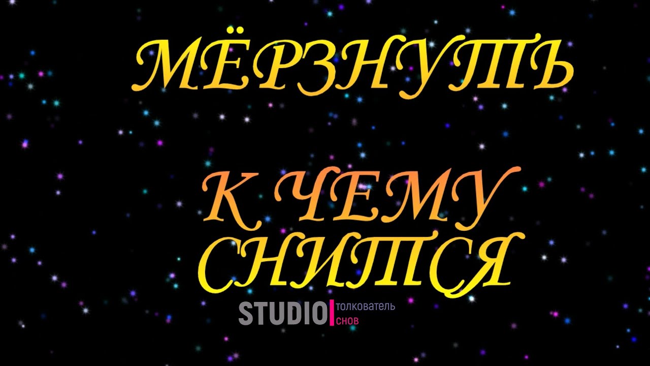 К чему сниться мерзнуть во сне. Сонник-толкование снов к чему снится поцелуй в щеку.