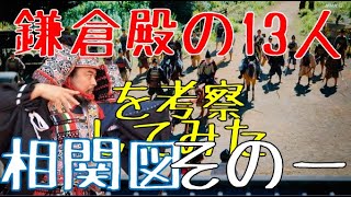 鎌倉殿の13人(人物相関図編)を考察してみた(1/3)