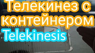 Реальный телекинез пластмассового контейнера / Telekinesis