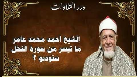 الشيخ أحمد محمد عامر ما تيسر من سورة النحل ستوديو 2