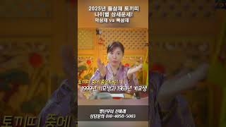 2025년 들삼재 토끼띠운세 나이별운세 악삼재 vs 복삼재 /영적심리상담사 신미래