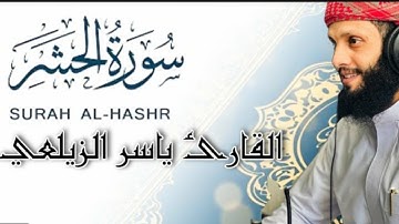 سورة الحشر كاملة بالمقام العراقي تلاوهلاتوصف_ القارئ ياسر الزيلعي