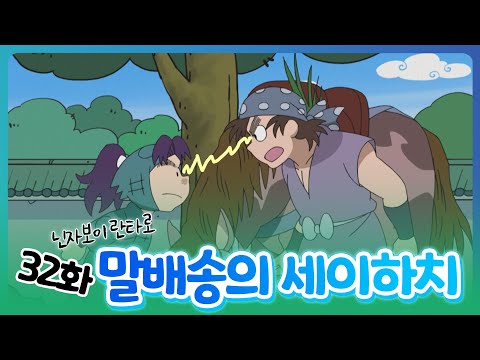 [<strong>닌자보이</strong> 란타로] 32화 - 말배송의 세이하치