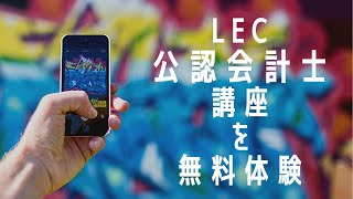 【LEC会計士】これから公認会計士を目指す方向け「短答合格コース」 第1回を無料体験！