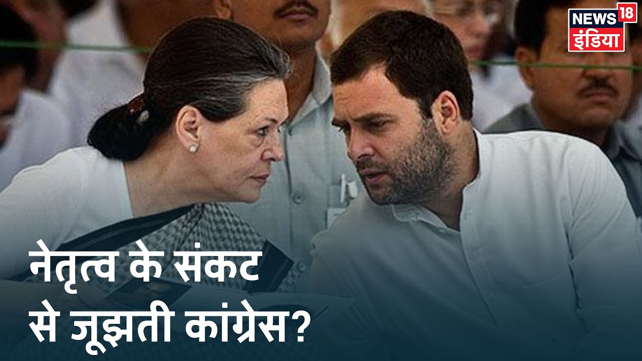 क्या Congress को नेतृत्व पर आत्ममंथन करने की जरूरत है? Aaj Ka Mudda