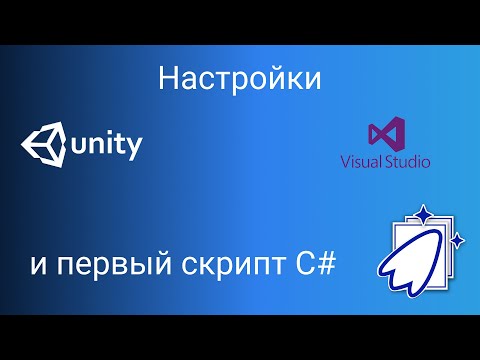 Unity - настройка VS и первый скрипт