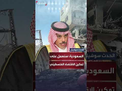السعودية تعلن عن جهود لتمكين الاقتصاد الفلسطيني