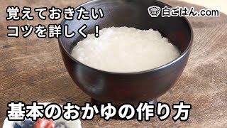 Rice porridge｜Shirogohan.com channel&#39;s recipe transcription