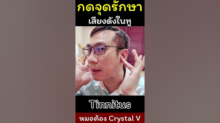 เสียงดังในหู กดจุดรัษาโรค #tinnitus #เสียงในหู #หมอต้องcrystalv #เสียงดังในหู