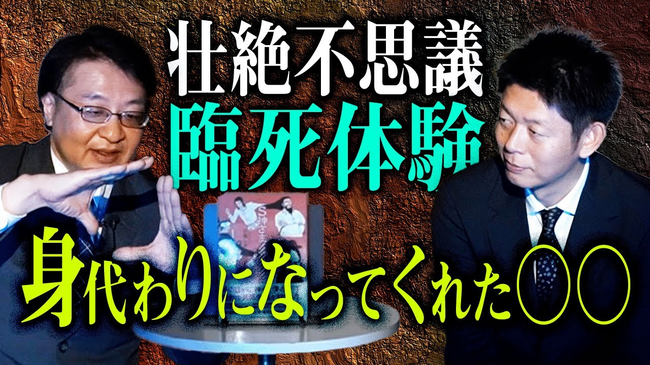 【小坂レオ】壮絶臨死体験 身代わりになってくれた○○👻島田主催の超常現象研究会メンバー『島田秀平のお怪談巡り』