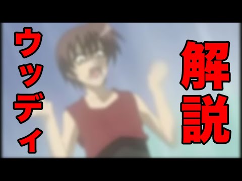 【アニメ迷言解説】ひぐらしのなく頃に「ウッディ」について