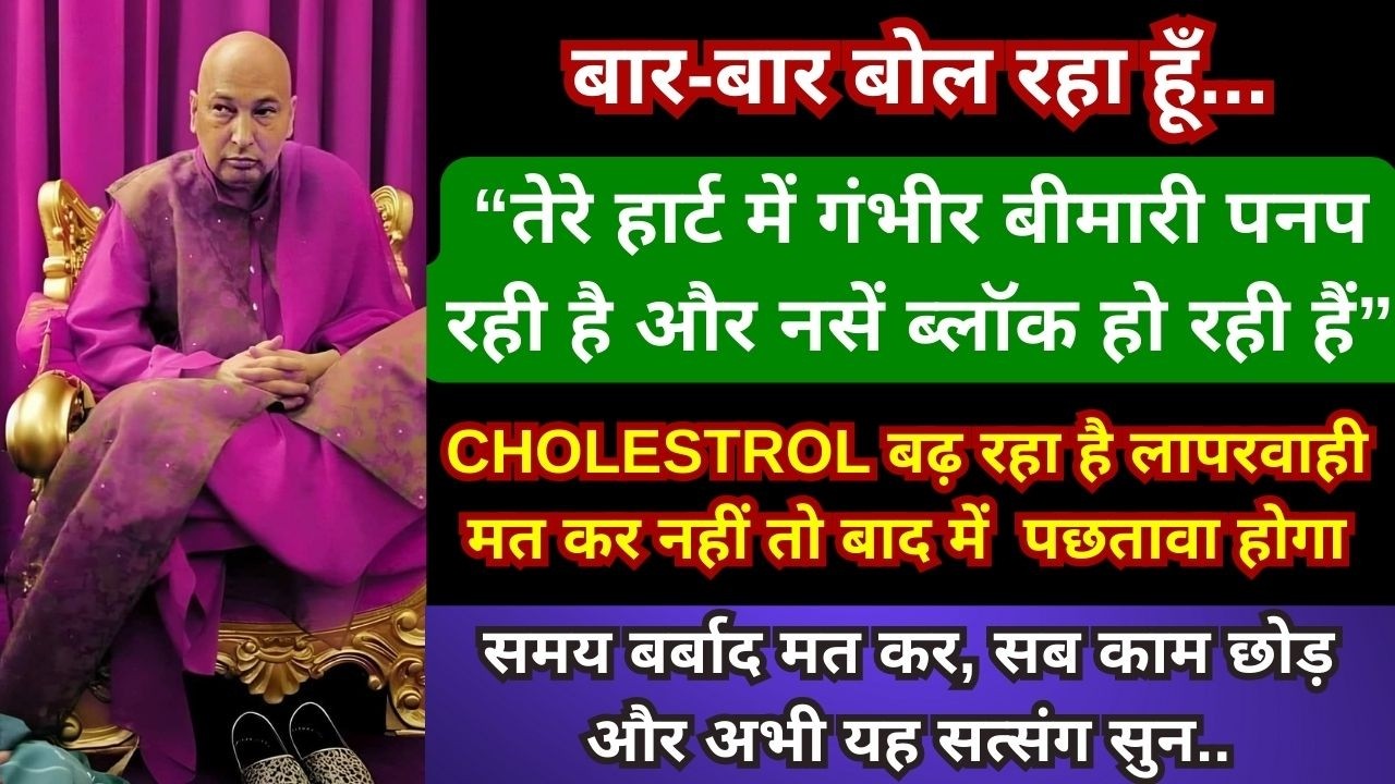 🚨बेटी, अनसुना मत कर तेरे पास वक्त कम है,CHOLESTROL बढ़ रहा है अपनी जाँच करा नही तो बाद मे पछतावा होगा