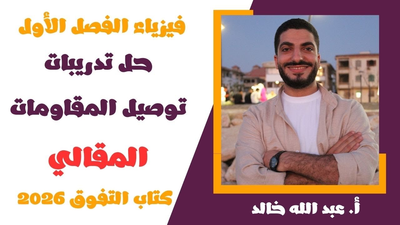 حل تدريبات توصيل المقاومات | فيزياء 3ث | حل كتاب التفوق 2026 | المقالي