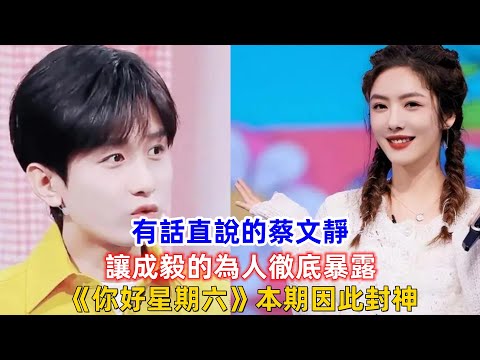 有話直說的蔡文靜，讓成毅的為人徹底暴露，《你好星期六》本期因此封神！