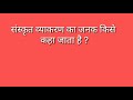 Sanskriti Vyakaran ka janak kise kHa jata hai
