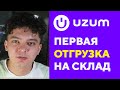 Первая поставка товаров на UZUM | Как начать продавать на маркетплейсе в Узбекистане в 2023