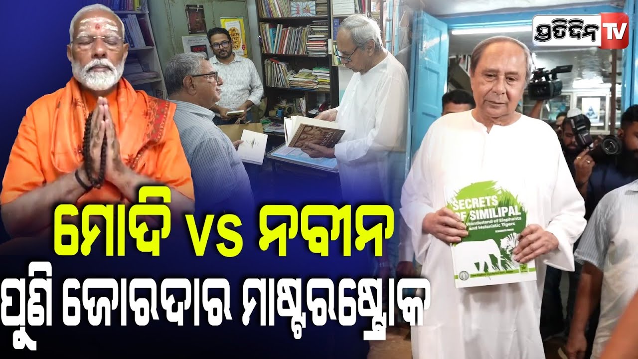 ମୋଦିଙ୍କ ଧ୍ୟାନ କୁ ନବୀନ ବହିରେ ଦେଲେ ଜୋରଦାର କାଉଣ୍ଟର। Modi meditation vs Naveen book reading.