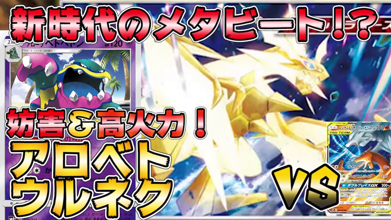 ウルネクで新時代のメタビート アローラベトベトン ウルトラネクロズマvsレシラム リザードン ポケカ対戦 レシピ付き Youtube