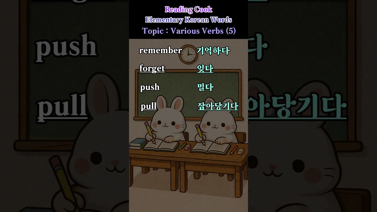 Элементарные корейские слова - Различные глаголы (№ 5)