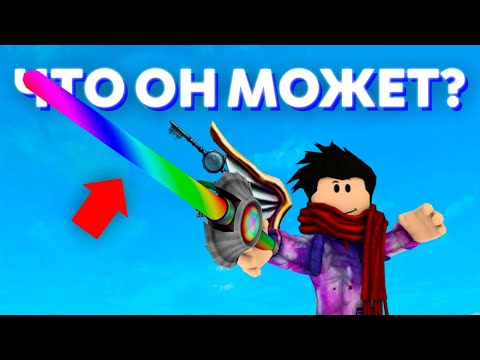 Видео: Обзор ВСЕХ мечей в Роблоксе | Roblox