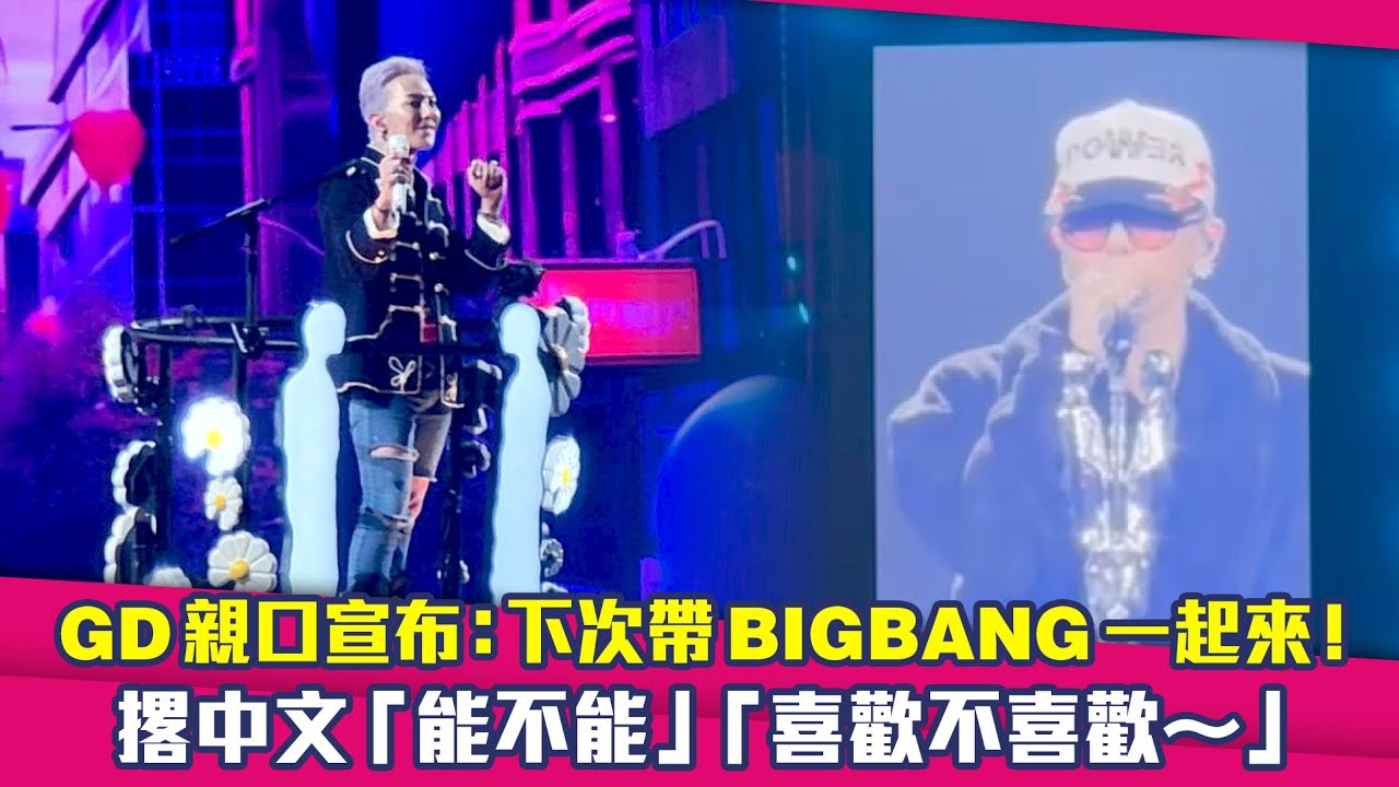 GD лично объявил: «В следующий раз я возьму с собой BIGBANG!» Он спросил по-китайски: «Можно?» и ...