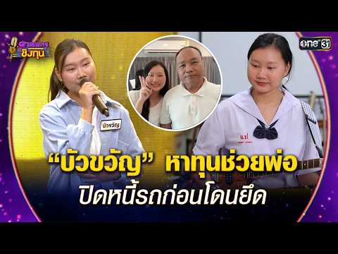 “บัวขวัญ” หาทุนช่วยพ่อ ปิดหนี้รถก่อนโดนยึด | Highlight ดวลเพลงชิงทุน2026 Ep.2107 | 2 มี.ค. 69