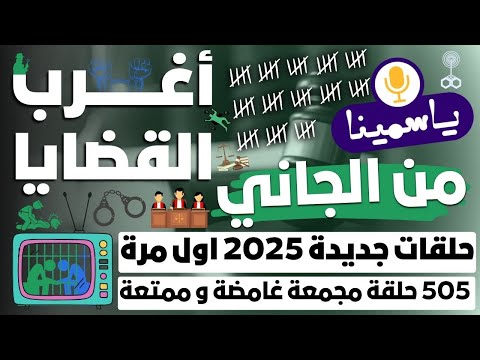 🔴​ أغرب القضايا❗من الجاني❗من أرشيف المحاكم❗الحقيقة الممنوعة❗505 حلقات مجمعة غامضة و ممتعة