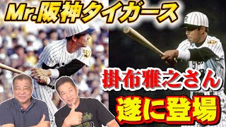 【コラボ】Mr.タイガース掛布雅之さん遂に登場!いきなりあの話題が出ます【高橋慶彦】【カープ】【タイガース】 【コラボ】Mr.タイガース掛布雅之さん遂に登場!いきなりあの話題が出ます【高橋慶彦】【カープ】【タイガース】
