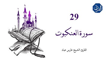 سورة العنكبوت | 029 | القارئ الشيخ : فارس عباد
