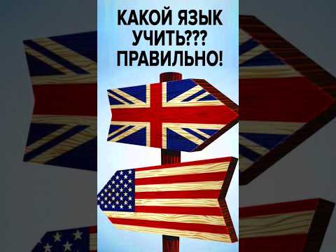 Видео: Какой Английский язык учить - Британский или Американский? #английскийдляначинающих #английскийснуля