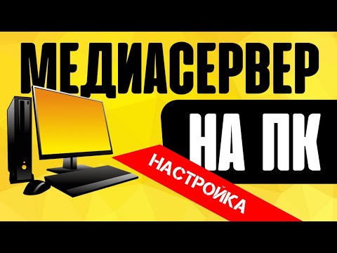 Video: Сыналгыда DLNA: бул эмне жана кантип туташуу керек? Менин сыналгым DLNAга шайкеш келерин кантип билсем болот? Эгер сервер сыналгыны көрө албасачы?