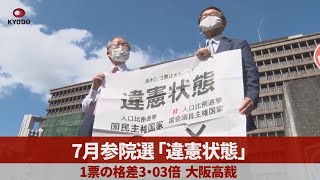 7月参院選「違憲状態」   1票の格差3・03倍、大阪高裁
