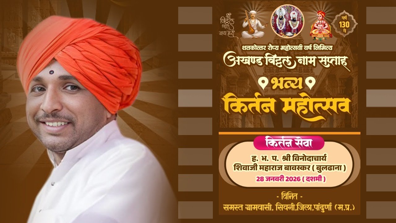 कीर्तनकार :- ह.भ.प. श्री विनोदाचार्य शिवाजी महाराज बावस्कर (बुलढाणा)