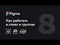 Figma — слои.  Как работать с группами слоев