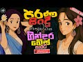 Sinhala Best Band Nonstop Of 2025 | Sinhala Sindu | Best New Sinhala Songs Collection | Live Sindu