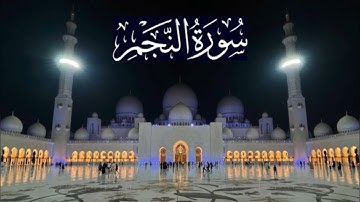سورة النجم كاملة - ادريس ابكر رمضان 1437 - 2016