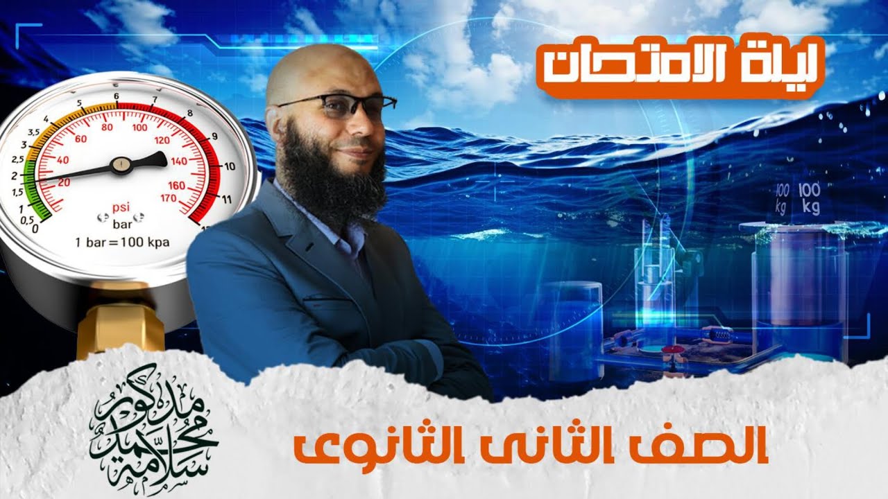 توقعات امتحان الفيزياء رقم 1  - 2 ث أزهر  - ليلة الامتحان 2026