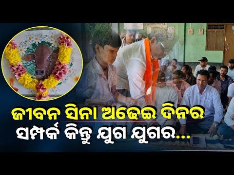 ଆଜିର ଅର୍ଥ ସର୍ବସ୍ଵ ସମାଜରେ ସମ୍ପର୍କର ସଂଜ୍ଞା କଣ ଏଇ ଅଞ୍ଚଳବାସୀଙ୍କଠୁ ଶିଖନ୍ତୁ ||Knews Odisha