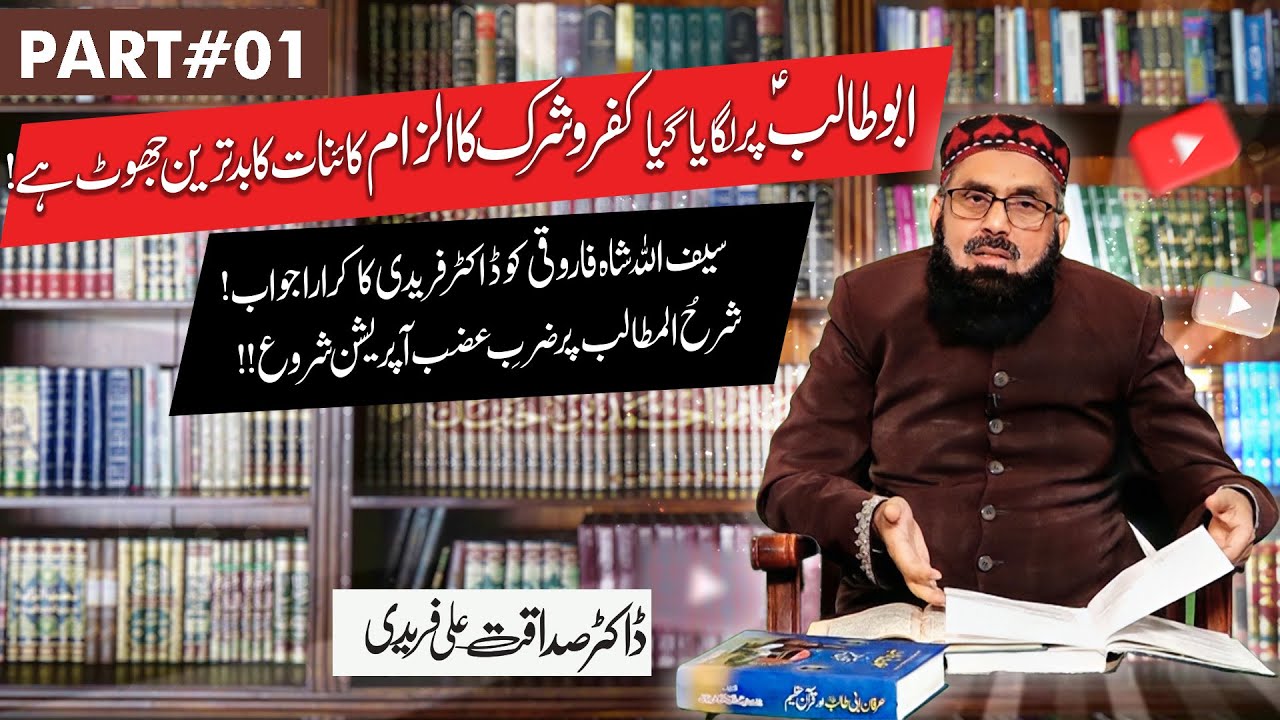 سیف اللہ شاہ فاروقی کو ڈاکٹر فریدی کا کرارا جواب! شرحُ المطالب پر ضربِ عضب آپریشن شروع || Part#01