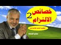 خصائص الإلتزامق ل ع ذ صالح النشاط mp3