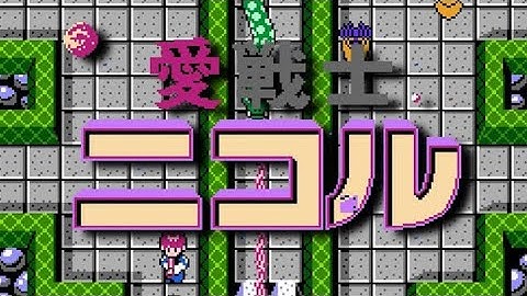 Ai Senshi Nicol (FDS) Playthrough longplay video game