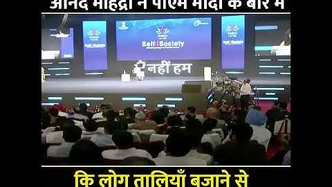 Watch what did Anand Mahindra say about PM Modi that no one could resist clapping!
